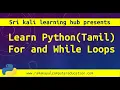 Learn Python in Tamil 06 Python Basics How to use for and While Loop