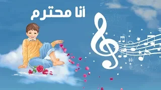 أنا محترم   تفكر مع أنوس   المستوى الثالث دندنها