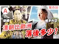 Download Lagu 清朝跟歐洲比，有多「落後」！清朝滅亡不全是慈禧害的？戊戌變法為什麼會失敗？袁世凱向慈禧告密的真正理由｜驚奇說 #173