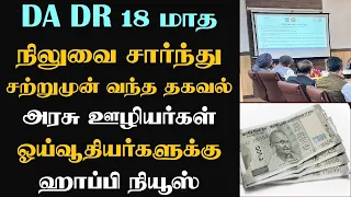 DA DR 18 மாத நிலுவை சார்ந்து சற்றுமுன் வந்த தகவல் அரசு ஊழியர்கள் ஓய்வூதியர்களுக்கு ஹாப்பி நியூஸ்