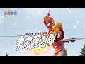 Lagu ULTRAMAN OMEGA Episode 23 \