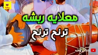 اغاني ترنح ترنح    معلايه ربشة   دور معلايه   رباش دندنها