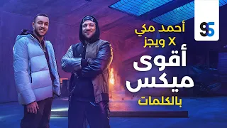 Ahmed Mekky X Wegz Aqwa Mix Lyrics Video أحمد مكي و ويجز أقوى ميكس كاملة بالكلمات  Ahmed Mekky X Wegz Aqwa Mix Lyrics Video أحمد مكي و ويجز أقوى ميكس كاملة بالكلمات