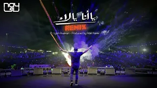                                                                               يا أنا يا لاء ريمكس دندنها