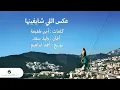 Elissa - Aaks Elli Shayfenha / إليسا - عكس اللي شايفينها