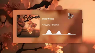 Сладко Sladko Luke Willies 