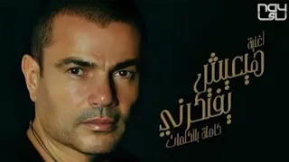 عمرو دياب   هيعيش يفتكرني   فواصل موسيقى                                 دندنها