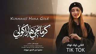 اروع اغنية ترد كوردية  كرمانجي هارا كولي    ترند التيك توك اغنية كوردية        دندنها
