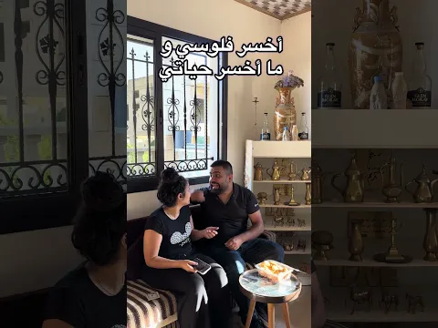 أخسر فلوسي و ما أخسر حياتي!