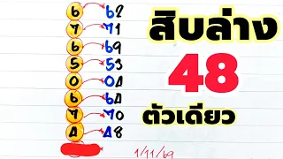 สิบล่างตัวเดียว 3สูตรชน ได้เด่นตัวเดียว (1/11/69)