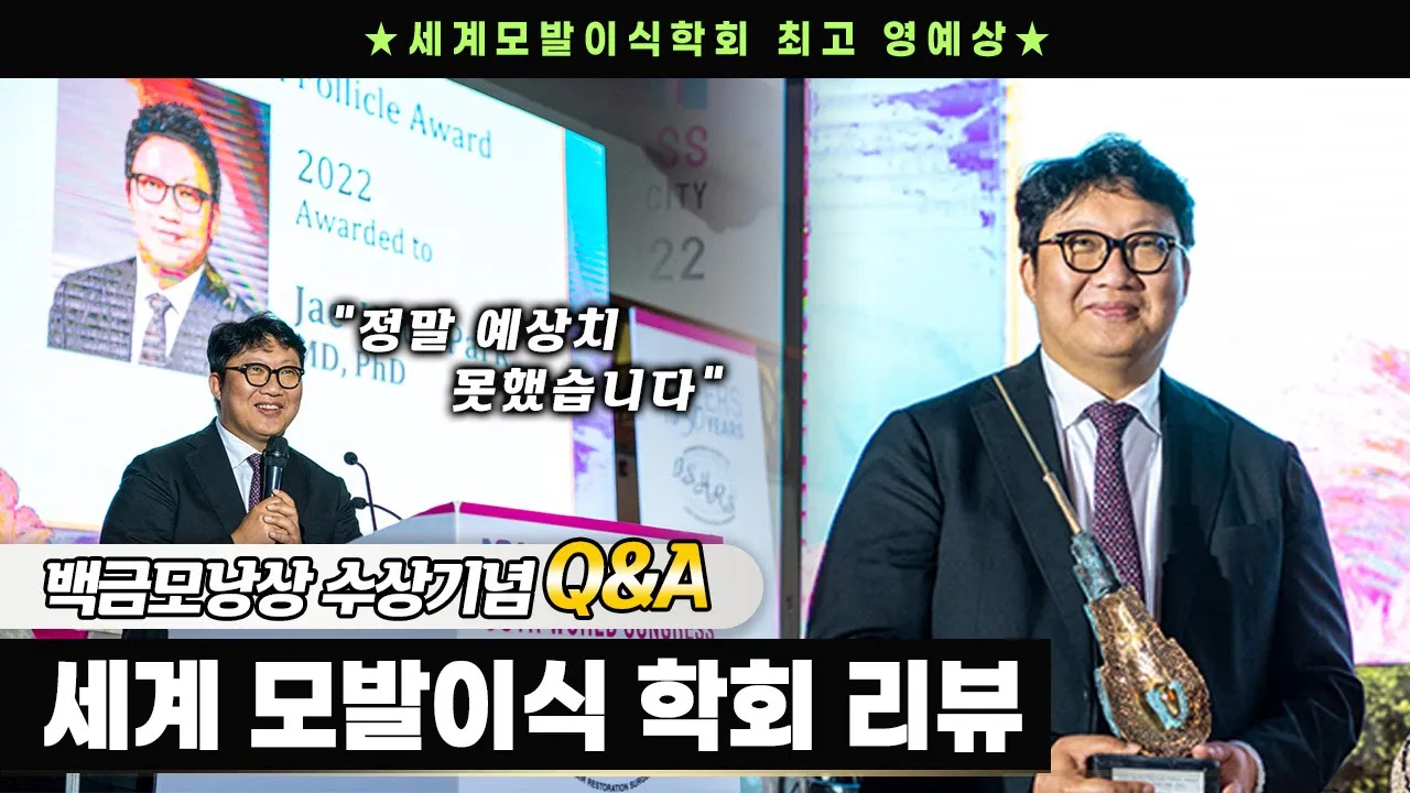 백금모낭상 수상기념🏆️세계 모발이식 의사들이 한곳에 모인 학회, 과연 무엇을 할까?ㅣ세계모발이식 학회 리뷰ㅣ다나성형외과(DANA)ㅣ모발이식ㅣ헤어라인교정ㅣ두피문신ㅣ탈모치료