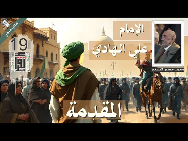 ⁣01 الإمام علي الهادي النموذج الأرقى للتخطيط المستقبلي - محمد حسين علي الصغير - كتاب صوتي مسموع