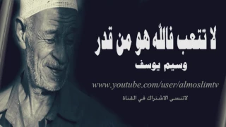 لاتتعب فالله هو من قدر كلام عجيب يريح القلب وسيم يوسف 