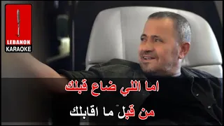 الحب الكبير جورج وسوف كاريوكي El Hob El Kbir George Wassouf Karaoke 