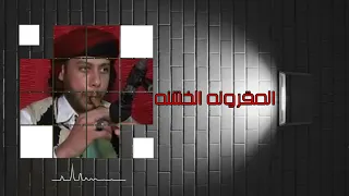 المقرونه الخشنه محمود السمالوسي دندنها