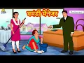 Download Lagu घमंडी मैनेजर | Latest Hindi Kahaniya | Hindi Stories | Story In Hindi | Kahani In Hindi