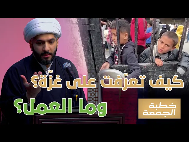 ⁣كيف تعرّفت على غزّة؟ وما العمل؟  | الشيخ الدكتور حسن البلوشي