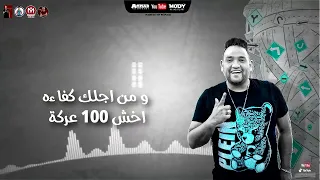 مهرجان شارع الزمان حاسب يا صاحبي قطر الصحاب مودي امين حمو الطيخا توزيع ماندو العالمي 