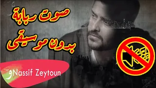 ناصيف زيتون صوت ربابة بدون موسيقى النسخة الاصلية جودة عالية بدون حقوق 