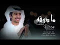 فهد بن فصلا ((حصرياً )) ما ذوقه ||2023 -@