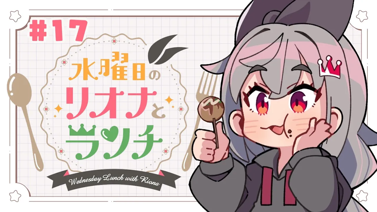 【定期配信＃１７】水曜のお昼の１２時はリオナとランチ❤【ホロライブ DEV_IS 響咲リオナ】#リオナとランチ