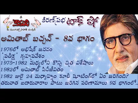 Thumbnail for KiranPrabha Talk Show on Amitabh Bachchan - Part 8 (అమితాబ్ బచ్చన్ - 8వభాగం)