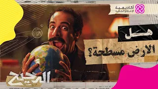 الدحيح هل الارض مسطحة 