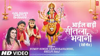 latest devi geet 2022 aail baadi sheetla bhawani sumit singh chandravanshi t series