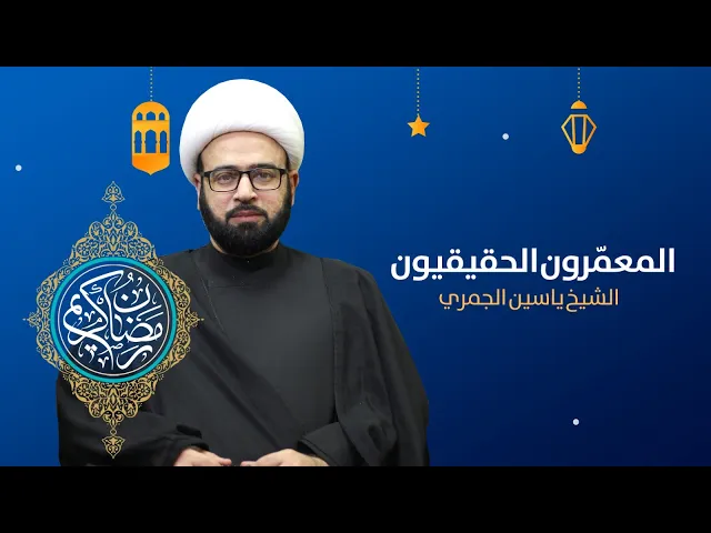 ⁣مباشر الليلة 5 من شهر رمضان ( المعمرون الحقيقيون ) الشيخ ياسين الجمري مجلس الدعيسي