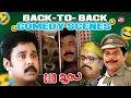 Lagu Back to Back Comedy Scenes 😍🤣 | C.I.D Moosa | Dileep | Bhavana | Sun NXT Malayalam