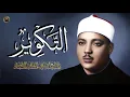 Download Lagu سورة التكوير (إِذَا الشَّمْسُ كُوِّرَت)  الشيخ عبد الباسط عبد الصمد بطريقته الفريدة المشهورة