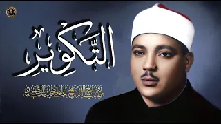 سورة التكوير إ ذ ا الش م س ك و ر ت الشيخ عبد الباسط عبد الصمد بطريقته الفريدة المشهورة  سورة التكوير إ ذ ا الش م س ك و ر ت الشيخ عبد الباسط عبد الصمد بطريقته الفريدة المشهورة