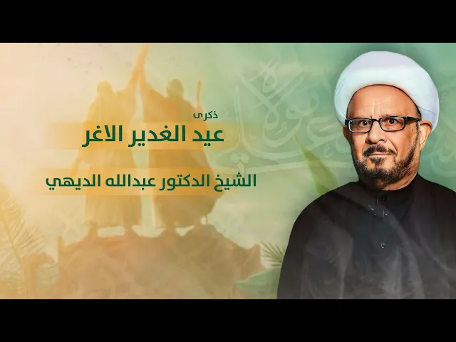 ⁣مباشر ذكرى عيد الغدير - الدكتور الشيخ عبدالله الديهي - مجلس الدعيسي