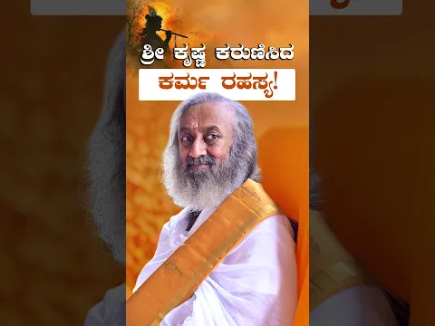 ಶ್ರೀ ಕೃಷ್ಣ ಕರುಣಿಸಿದ ಕರ್ಮ ರಹಸ್ಯ!