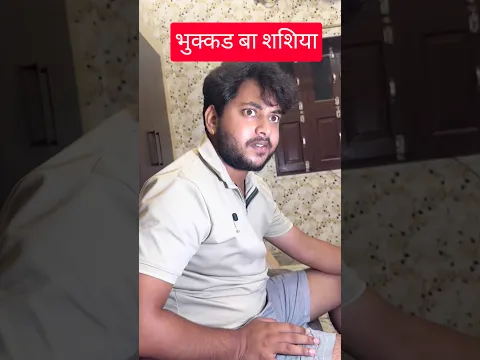 बड़ी भुक्कड़ बा हो🤣🤣 new shasi yadav ka comedy videos| Mani Meraj Comedy Videos #befunnynow #comedy