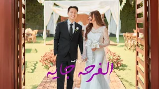 Aya Abd Elraoof El Far7a Gaya Official Music Video آيه عبد الرؤوف الفرحه جايه 