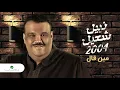 Nabeel Shuail...Min Gal | نبيل شعيل...مين قال