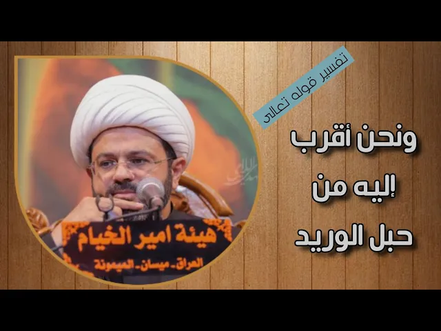 ⁣ونحن أقرب إليه من حبل الوريد _ سماحة الشيخ مهدي الطرفي