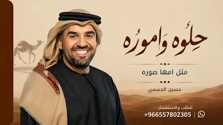 حلوه واموره مثل امها صوره   بدون حقوق   حسين الجسمي     النسخه الاصليه   حصريا       دندنها
