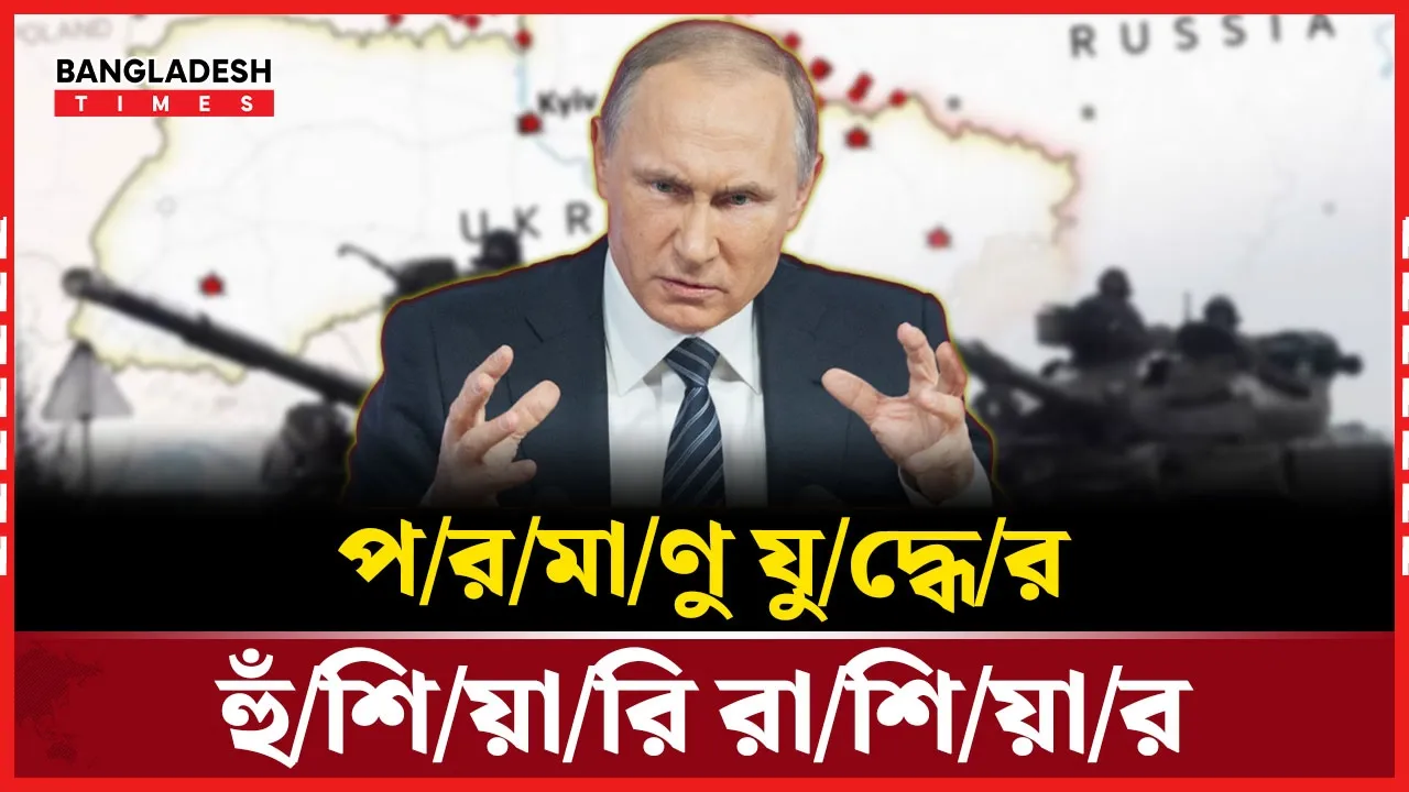 ইউক্রেনকে অস্ত্র দিলে চরম প্রতিশোধের হুঁশিয়ারি মস্কোর