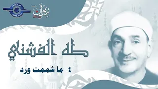 ما شممت ورد   إبتهال بصوت الشيخ طه الفشني دندنها