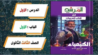 حل أسئلة الدرس الاول الباب الاول كتاب المرشد كيمياء تالتة ثانوى 2026 