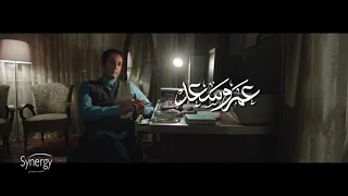 احمد سعد انت إبن ابوك رمضان 2018 مسلسل بركة بطولة عمرو سعد 