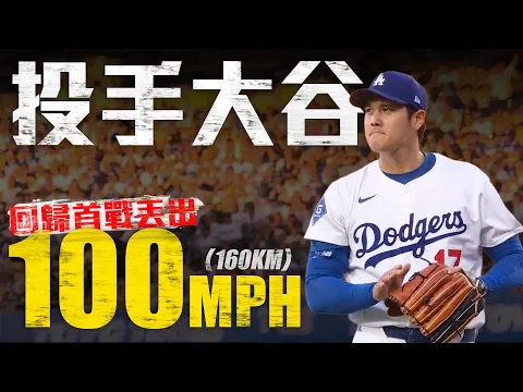 Video Thumbnail: 今日投手大谷逐球表現!先發主投1局 球速最快飆到100MPH|MLB天天10場直播鎖定ELTA.tv