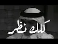 Download Lagu محمد عبده - كلك نظر