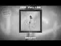 你和我 - iForty Y/樊音『那是属于我们最后的时刻』【動態歌詞】