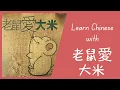 Download Lagu Learn Chinese with 老鼠爱大米 (Lǎoshǔ ài dàmǐ | Mice loves rice) by 楊臣剛 Yang Chengang