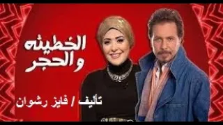 المسلسل الإذاعي   الخطيئة والحجر   تأليف   فايز رشوان   بطولة   صابرين   محمد رياض   الحلقة   دندنها