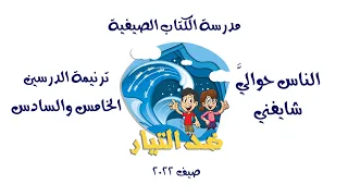 الناس حوالي شايفني ترنيمة الدرسين الخامس والسادس مدرسة الكتاب الصيفية ضد التيار صيف 2022 
