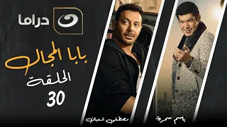 Baba El Magal Episode 30 بابا المجال الحلقة الثلاثون 